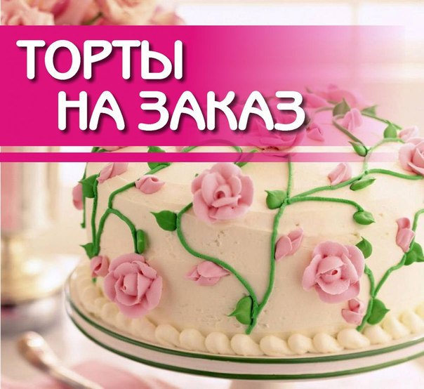 Тортики на заказ картинки